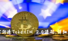 如何仿造TokenIM 2.0源码：详