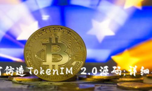 如何仿造TokenIM 2.0源码：详细指南