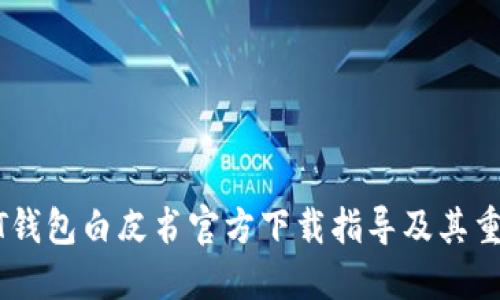 USDT钱包白皮书官方下载指导及其重要性