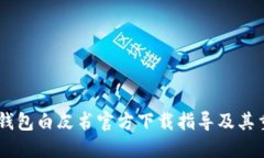 USDT钱包白皮书官方下载指