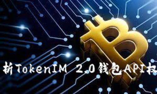 全面解析TokenIM 2.0钱包API权限设置