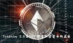 Tokenim 2.0与VGS：探索加密货