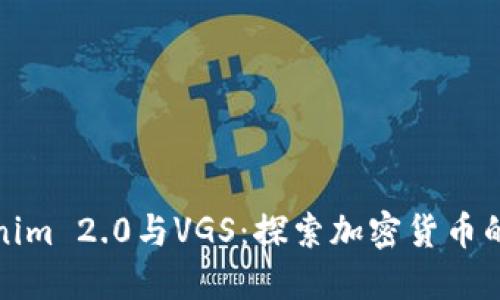 Tokenim 2.0与VGS：探索加密货币的未来
