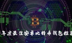 2023年度最佳安卓比特币钱
