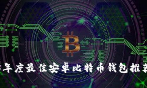 2023年度最佳安卓比特币钱包推荐下载