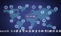 TokenIM 2.0是否可以注册多个