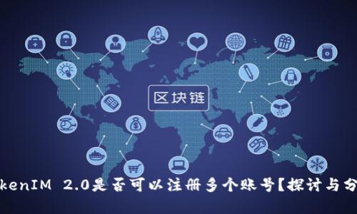 TokenIM 2.0是否可以注册多个账号？探讨与分析