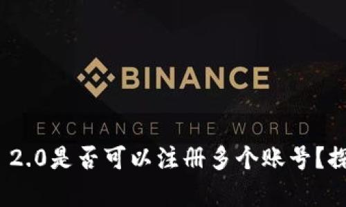 TokenIM 2.0是否可以注册多个账号？探讨与分析