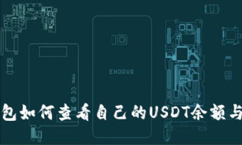 小狐狸钱包如何查看自己的USDT余额与使用方法