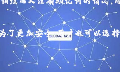   Tokenim没有助记词怎么恢复钱包 / 

 guanjianci Tokenim, 钱包恢复, 助记词, 数字货币, 区块链 /guanjianci 

在现代数字货币的世界中，钱包是用户存储和管理加密资产的关键工具。然而，有时候用户可能会遇到没有助记词的问题。助记词通常是在创建数字钱包时生成的一组单词，用于恢复和访问钱包。如果用户没有备份这个助记词，将面临找不到钱包和其中资产的风险。在这篇文章中，我们将深入探讨在Tokenim钱包中没有助记词时，如何尽可能地恢复钱包，并提供相关的解决方案和建议。

什么是Tokenim钱包
Tokenim钱包是一种用于存储和管理加密货币的数字钱包，支持多种数字资产的存取。Tokenim提供的服务不仅包括钱包的基本功能，例如发送和接收加密货币，还提供了包括交易历史、资产管理和一些安全功能。由于加密货币的市场波动性，用户在Tokenim钱包中管理他们的资产所采取的每一项措施都至关重要。然而，用户在使用过程中经常会面临没有助记词的问题，这可能使他们无法访问他们的资产。

助记词的功能和重要性
助记词实际上是用户生成私钥的可视化表达。每个助记词通常是一个随机生成的单词列表，用户在设置钱包时给予。这个助记词可以用来恢复钱包，因为它与用户的私钥是有直接关联的。私钥本质上是数字资产的访问权限，失去私钥或助记词意味着用户将永远无法访问自己存储的加密货币。这就是为什么备份助记词对任何数字资产持有者都至关重要。助记词的安全性直接关系到用户持有资产的安全。

没有助记词怎么恢复Tokenim钱包
如果您在创建Tokenim钱包时没有备份助记词，那么恢复钱包的难度会大大增加。以下是一些可能的解决方案和步骤，帮助用户在没有助记词的情况下尝试恢复钱包：

ul
    listrong检查其他备份方式：/strong因为大多数数字钱包都允许用户使用不同的备份方法，比如通过电子邮件或云端存储。在恢复钱包之前，请检查其他备份方式，例如是否曾在云端保存过相关信息或将助记词写在了纸上。/li
    listrong联系Tokenim客服：/strong尽管在去中心化平台上，客服的介入可能有限，但用户还是可以通过Tokenim的官方支持渠道寻求帮助。提供你能提供的所有账户信息和交易记录，或许Tokenim的支持团队能为您提供某种帮助。/li
    listrong尝试使用私钥：/strong如果您能够找到与钱包相关的私钥，某些应用可能允许您使用私钥恢复钱包。私钥和助记词的作用相似，如果能找到这些信息，用户能够重新访问他们的Tokenim钱包。/li
    listrong备份所有可用信息：/strong在尝试恢复之前，备份一切相关信息，尽可能记录您所做的每一步动作。这将有助于更好地理解问题所在，并在必要时提供给专业的支持团队。/li
/ul

如何安全地管理和备份助记词
为了防止未来再次遇到没有助记词的问题，用户应该学习如何安全地管理和备份他们的助记词。以下是一些建议：

ul
    listrong书面备份：/strong将助记词抄写到纸上，存放在安全的地方。避免电子文件存储，因为黑客可能会找机会盗取信息。/li
    listrong使用密码管理器：/strong一些密码管理器可以安全地存储您在创建钱包时生成的助记词。确认您所使用的密码管理器是值得信任的。/li
    listrong多地点存储：/strong将助记词的备份存储在不同的地方以防意外丢失，例如在家中和安全的存储单位中。同时，不要为了方便而将助记词存储在容易被找到的地方。/li
    listrong定期审核：/strong定期检查自己的备份是否完整，并确保您可以在需要的情况下找到这些备份。/li
/ul

常见相关问题

h41. 如何生成助记词？/h4
生成助记词的过程相对简单。在使用Tokenim或其他数字钱包时，注册流程通常会提供一个“生成助记词”的选项。用户可以通过系统自动生成的选项来创建助记词，它通常由12到24个随机单词组成，这些单词来自于特定的词库。在生成助记词后，用户应立即备份，并在确保其安全的情况下妥善保管。为了保证安全性，用户应避免将助记词输入任何不可信的应用或网站中。此外，在创建助记词并存储的过程中，确保没有他人在旁边窥视，以避免信息被盗用。

h42. 如果我忘记了我的Tokenim钱包密码，该怎么做？/h4
如果您忘记了Tokenim钱包的密码，仍然有一些措施可以尝试恢复访问。首先，检查是否有选项可以通过安全问题或恢复电子邮件重置密码。有些钱包允许用户设置恢复选项，在忘记密码时的几步验证之后重新访问账户。第二，您可以查看Tokenim支持页面，了解是否提供关于密码恢复的具体步骤。如果以上方法均无效，则可能需要通过联系Tokenim的客服进行进一步的帮助。在与客服沟通时，请准备提供钱包使用的相关信息，例如账户创建日期和上次访问时间。重要的是要记住，您的私钥和助记词是恢复钱包访问的关键。

h43. 销毁钱包后如何恢复资产？/h4
销毁钱包的过程一般是不可逆转的，意味着如果没有助记词或私钥，用户将无法恢复其资产。许多用户可能在不小心销毁钱包的情况下离开了他们的数字资产。通常，建议遵循先期备份助记词的原则，以此降低未来的数据丢失风险。如果发生了钱包销毁而又没有助记词的情况，用户可以尝试通过交易所记录或参与的任何活动来确认他们的资产，甚至向相应的支持团队寻求帮助，但要记住如果没有助记词或私钥，恢复的可能性非常小。

h44. 第二方备份是否安全？/h4
使用第三方备份服务进行助记词和钱包信息存储，虽然可以带来便利，但伴随的风险也不容小觑。用户在使用第二方服务时，应确保其服务提供者是可信的，而且有良好的安全记录。此外，用户应仔细阅读服务条款，了解自己数据的隐私和保护措施。为了更加安全，用户也可以选择分散多个备份存储位置，综合利用多种备份和加密技术，以降低丢失或被盗的风险。总之，使用第二方备份服务时，仍然应该保持谨慎和警惕，以保护自己的数字资产的安全。

总的来说，Tokenim钱包用户在使用和管理过程中很重要的一点就是遵循安全备份和妥善保管的原则，尤其是助记词和私钥的信息。通过采取有效的安全措施，用户可以降低未来无助备份的风险，确保自己的数字资产安全。
