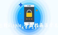 : XRP钱包转Ripple：全面指南