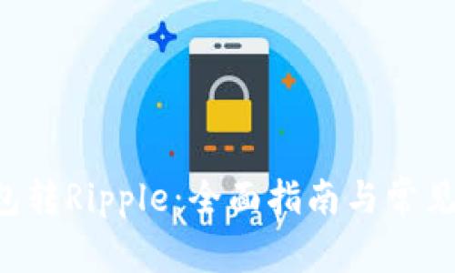 : XRP钱包转Ripple：全面指南与常见问题解答