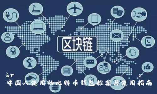 br
中国人使用的比特币钱包推荐与使用指南