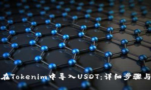 如何在Tokenim中导入USDT：详细步骤与指南
