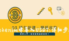 如何在Tokenim中导入USDT：详