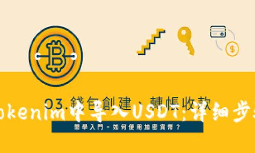 如何在Tokenim中导入USDT：详细步骤与指南