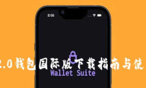 Tokenim 2.0钱包国际版下载指南与使用体验分享