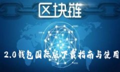 Tokenim 2.0钱包国际版下载指