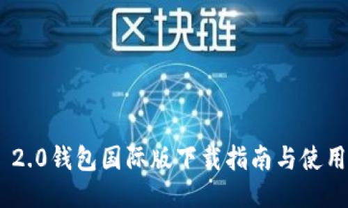 Tokenim 2.0钱包国际版下载指南与使用体验分享