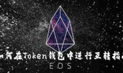 如何在Token钱包中进行互转