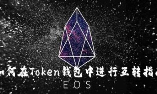 如何在Token钱包中进行互转指南