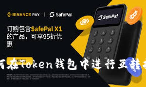 如何在Token钱包中进行互转指南