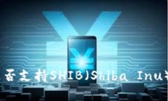 Tokenim是否支持SHIB（Shiba
