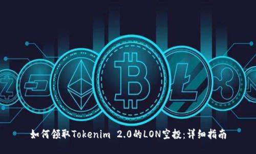 如何领取Tokenim 2.0的LON空投：详细指南