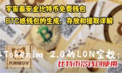 如何领取Tokenim 2.0的LON空投