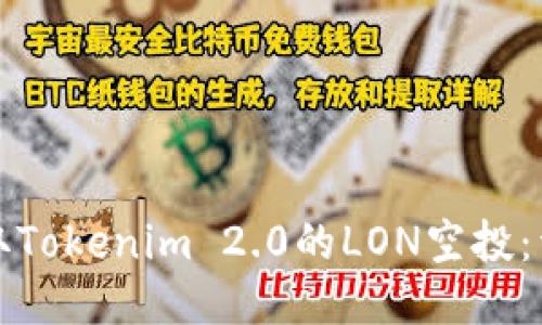 如何领取Tokenim 2.0的LON空投：详细指南