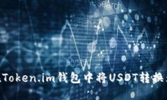 如何在Token.im钱包中将US