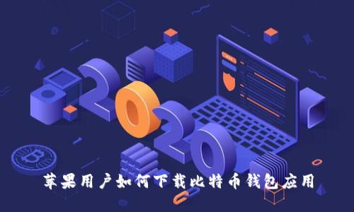 苹果用户如何下载比特币钱包应用