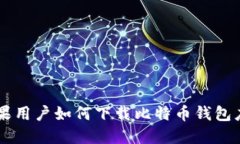 苹果用户如何下载比特币