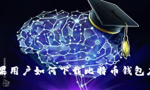 苹果用户如何下载比特币钱包应用