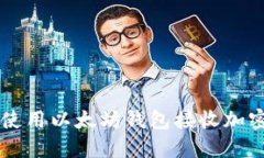 如何使用以太坊钱包接收
