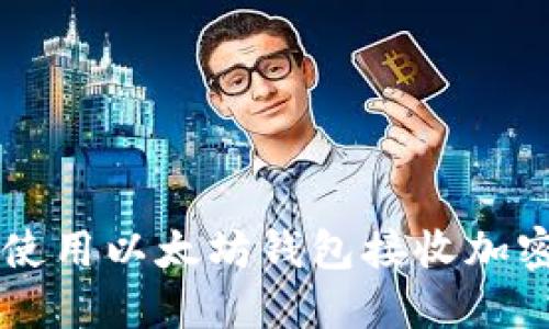 如何使用以太坊钱包接收加密货币