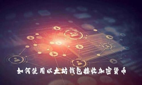 如何使用以太坊钱包接收加密货币
