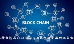 库神钱包与Tokenim 2.0钱包的