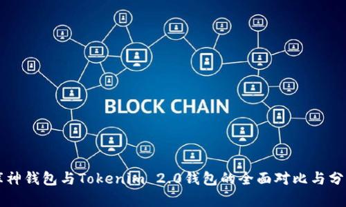 库神钱包与Tokenim 2.0钱包的全面对比与分析