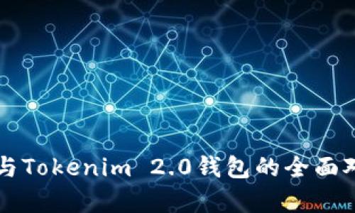 库神钱包与Tokenim 2.0钱包的全面对比与分析