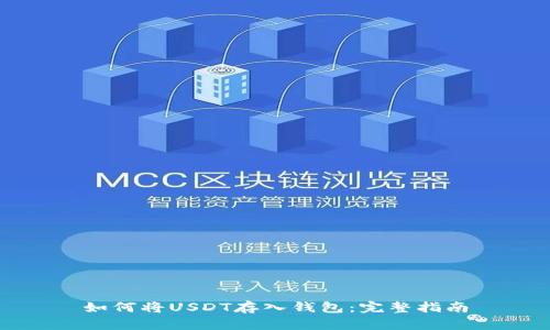 如何将USDT存入钱包：完整指南