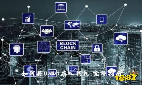 如何将USDT存入钱包：完整指南