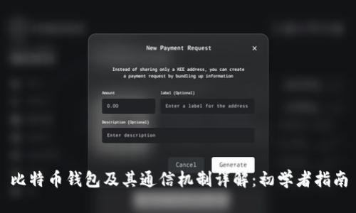 比特币钱包及其通信机制详解：初学者指南