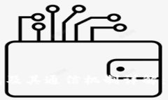 比特币钱包及其通信机制