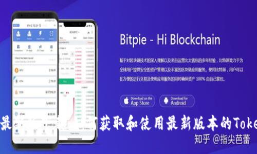 Tokenim最新版下载：如何获取和使用最新版本的Tokenim应用