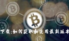 Tokenim最新版下载：如何获