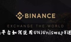 Tokenim平台如何使用UN（U