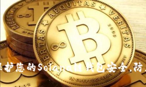 如何保护您的Solana链钱包安全，防止被盗