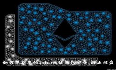 如何保护您的Solana链钱包