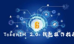: TokenIM 2.0 钱包操作指南